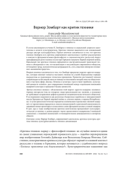ВЕРНЕР ЗОМБАРТ КАК КРИТИК ТЕХНИКИ