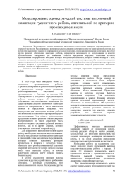 МОДЕЛИРОВАНИЕ ОДОМЕТРИЧЕСКОЙ СИСТЕМЫ АВТОНОМНОЙ НАВИГАЦИИ ГУСЕНИЧНОГО РОБОТА, ОПТИМАЛЬНОЙ ПО КРИТЕРИЮ ПРОИЗВОДИТЕЛЬНОСТИ