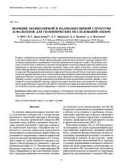 ЗНАЧЕНИЕ МОЛЕКУЛЯРНОЙ И НАДМОЛЕКУЛЯРНОЙ СТРУКТУРЫ АСФАЛЬТЕНОВ ДЛЯ ГЕОХИМИЧЕСКИХ ИССЛЕДОВАНИЙ (ОБЗОР)