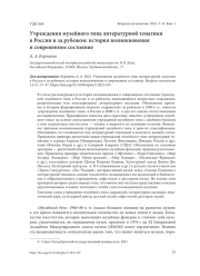 УЧРЕЖДЕНИЯ МУЗЕЙНОГО ТИПА ЛИТЕРАТУРНОЙ ТЕМАТИКИ В РОССИИ И ЗА РУБЕЖОМ: ИСТОРИЯ ВОЗНИКНОВЕНИЯ И СОВРЕМЕННОЕ СОСТОЯНИЕ