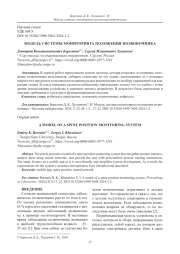 МОДЕЛЬ СИСТЕМЫ МОНИТОРИНГА ПОЛОЖЕНИЯ ПОЗВОНОЧНИКА