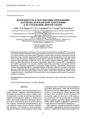 ВОЗМОЖНОСТИ И ПЕРСПЕКТИВЫ ПРИМЕНЕНИЯ МАГНИТНО-РЕЗОНАНСНОЙ ТОМОГРАФИИ  В ИССЛЕДОВАНИИ НЕФТЕЙ (ОБЗОР)