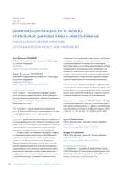 ЦИФРОВИЗАЦИЯ ГРАЖДАНСКОГО ОБОРОТА: УТИЛИТАРНЫЕ ЦИФРОВЫЕ ПРАВА И ИНВЕСТИРОВАНИЕ