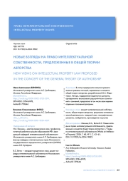 НОВЫЕ ВЗГЛЯДЫ НА ПРАВО ИНТЕЛЛЕКТУАЛЬНОЙ СОБСТВЕННОСТИ, ПРЕДЛОЖЕННЫЕ В ОБЩЕЙ ТЕОРИИ АВТОРСТВА