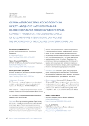 ОХРАНА АВТОРСКИХ ПРАВ: КОСМОПОЛИТИЗМ МЕЖДУНАРОДНОГО ЧАСТНОГО ПРАВА РФ НА ФОНЕ КОЛЛАПСА МЕЖДУНАРОДНОГО ПРАВА