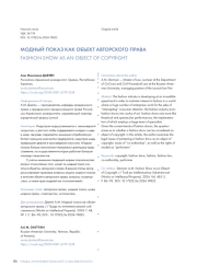 МОДНЫЙ ПОКАЗ КАК ОБЪЕКТ АВТОРСКОГО ПРАВА