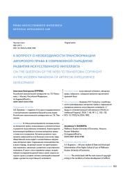 К ВОПРОСУ О НЕОБХОДИМОСТИ ТРАНСФОРМАЦИИ АВТОРСКОГО ПРАВА В СОВРЕМЕННОЙ ПАРАДИГМЕ РАЗВИТИЯ ИСКУССТВЕННОГО ИНТЕЛЛЕКТА