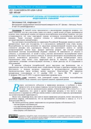 ЗОНЫ САНИТАРНОЙ ОХРАНЫ ИСТОЧНИКОВ ВОДОСНАБЖЕНИЯ ВОДОЗАБОРА СКВАЖИН