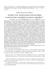 ЛОГИКА КАК ФОРМАЛЬНАЯ ФИЛОСОФИЯ И ИСКУССТВО КОНЦЕПТУАЛЬНОГО ДИЗАЙНА