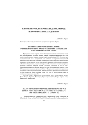 БАЛТИЙСКАЯ ИНФОРМАЦИОННАЯ СЕТЬ: ВОСПРИЯТИЕ И ВОЕННЫЕ ОТЧЕТЫ ФРАНЦУЗСКИХ ВОЕННО-МОРСКИХ АТТАШЕ В СКАНДИНАВИИ И ИХ ВЛИЯНИЕ (1914-21 И 1939-43)