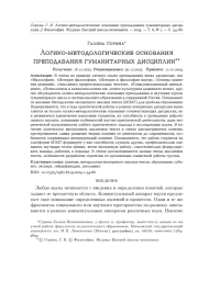 ЛОГИКО-МЕТОДОЛОГИЧЕСКИЕ ОСНОВАНИЯ ПРЕПОДАВАНИЯ ГУМАНИТАРНЫХ ДИСЦИПЛИН