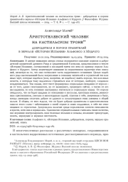 АРИСТОТЕЛЕВСКИЙ ЧЕЛОВЕК НА КАСТИЛЬСКОМ ТРОНЕ : ДОБРОДЕТЕЛИ И ПОРОКИ ПРАВИТЕЛЕЙ В ЗЕРКАЛЕ "ИСТОРИИ ИСПАНИИ" АЛЬФОНСО X МУДРОГО