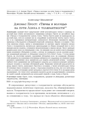 ДЖОНАС ПРОСТ: "ТЕРНЫ И ВОЛЧЦЫ" НА ПУТИ ЛОККА К ТОЛЕРАНТНОСТИ