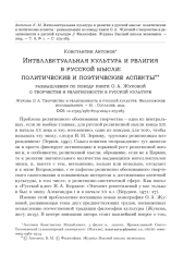 ИНТЕЛЛЕКТУАЛЬНАЯ КУЛЬТУРА И РЕЛИГИЯ В РУССКОЙ МЫСЛИ: ПОЛИТИЧЕСКИЕ И ПОЭТИЧЕСКИЕ АСПЕКТЫ : РАЗМЫШЛЕНИЯ ПО ПОВОДУ КНИГИ О. А. ЖУКОВОЙ О ТВОРЧЕСТВЕ И РЕЛИГИОЗНОСТИ В РУССКОЙ КУЛЬТУРЕ