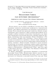 ФИЛОСОФИЯ ГОББСА КАК ИСТОЧНИК ПЕССИМИЗМА : РЕЦЕНЗИЯ НА КНИГУ ДЖОНА ГРЕЯ "НОВЫЕ ЛЕВИАФАНЫ"