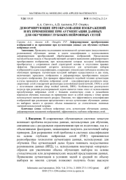 ДЕФОРМИРУЮЩИЕ ПРЕОБРАЗОВАНИЯ ИЗОБРАЖЕНИЙ И ИХ ПРИМЕНЕНИЕ ПРИ АУГМЕНТАЦИИ ДАННЫХ ДЛЯ ОБУЧЕНИЯ ГЛУБОКИХ НЕЙРОННЫХ СЕТЕЙ
