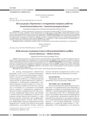 ИСХОДЫ РОДОВ У БЕРЕМЕННЫХ С ГЕСТАЦИОННЫМ САХАРНЫМ ДИАБЕТОМ