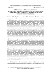 КОНЦЕПЦИЯ ОБРАБОТКИ, АНАЛИЗА И ВИЗУАЛИЗАЦИИ ГЕОФИЗИЧЕСКИХ ДАННЫХ НА ОСНОВЕ ЭЛЕМЕНТОВ ТЕНЗОРНОГО ИСЧИСЛЕНИЯ