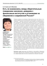 ЕСТЬ ЛИ ВЗАИМОСВЯЗЬ МЕЖДУ СБЕРЕГАТЕЛЬНЫМ ПОВЕДЕНИЕМ НАСЕЛЕНИЯ, ДОВЕРИЕМ К ФИНАНСОВЫМ ИНСТИТУТАМ И УСТАНОВКАМИ НА СБЕРЕЖЕНИЕ В СОВРЕМЕННОЙ РОССИИ?