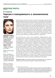 ХАРИЗМА И ПОВСЕДНЕВНОСТЬ В ЭКОНОМИЧЕСКОМ ПОЛЕ