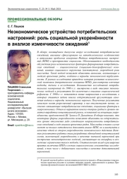 НЕЭКОНОМИЧЕСКОЕ УСТРОЙСТВО ПОТРЕБИТЕЛЬСКИХ НАСТРОЕНИЙ: РОЛЬ СОЦИАЛЬНОЙ УКОРЕНЁННОСТИ В АНАЛИЗЕ ИЗМЕНЧИВОСТИ ОЖИДАНИЙ