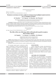 ВЛИЯНИЕ ВЕЛИЧИНЫ КОСТНОГО ДЕФЕКТА ГЛЕНОИДА НА РЕЗОРБЦИЮ ТРАНСПЛАНТАТА ПОСЛЕ ОПЕРАЦИИ ЛАТАРЖЕ
