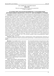 ЭСТЕТИЧЕСКИЕ МОДЕЛИ ВХОЖДЕНИЯ ВОССТАНАВЛИВАЕМЫХ ПРОМЫШЛЕННЫХ ОБЪЕКТОВ В СТРУКТУРУ ОКРУЖАЮЩЕЙ ЗАСТРОЙКИ