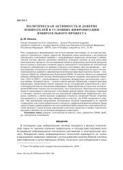 ПОЛИТИЧЕСКАЯ АКТИВНОСТЬ И ДОВЕРИЕ ИЗБИРАТЕЛЕЙ В УСЛОВИЯХ ЦИФРОВИЗАЦИИ ИЗБИРАТЕЛЬНОГО ПРОЦЕССА