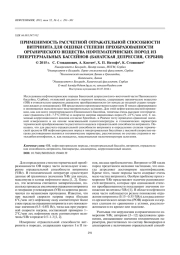 ПРИМЕНИМОСТЬ РАССЧЕТНОЙ ОТРАЖАТЕЛЬНОЙ СПОСОБНОСТИ ВИТРИНИТА ДЛЯ ОЦЕНКИ СТЕПЕНИ ПРЕОБРАЗОВАННОСТИ ОРГАНИЧЕСКОГО ВЕЩЕСТВА НЕФТЕМАТЕРИНСКИХ ПОРОД ИЗ ГИПЕРТЕРМАЛЬНЫХ БАССЕЙНОВ (БАНАТСКАЯ ДЕПРЕССИЯ, СЕРБИЯ)