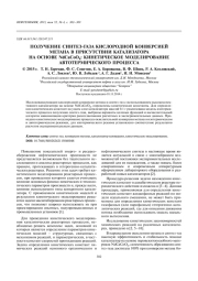 ПОЛУЧЕНИЕ СИНТЕЗ ГАЗА КИСЛОРОДНОЙ КОНВЕРСИЕЙ МЕТАНА В ПРИСУТСТВИИ КАТАЛИЗАТОРА НА ОСНОВЕ NdCaCoO4: КИНЕТИЧЕСКОЕ МОДЕЛИРОВАНИЕ АВТОТЕРМИЧЕСКОГО ПРОЦЕССА