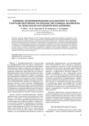 ВЛИЯНИЕ МОДИФИЦИРОВАНИЯ КАТАЛИЗАТОРА И СЫРЬЯ УЛЬТРАДИСПЕРСНЫМИ ЧАСТИЦАМИ ДИСУЛЬФИДА МОЛИБДЕНА НА ПОКАЗАТЕЛИ КАТАЛИТИЧЕСКОГО КРЕКИНГА