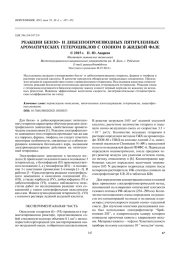 РЕАКЦИИ БЕНЗО И ДИБЕНЗОПРОИЗВОДНЫХ ПЯТИЧЛЕННЫХ АРОМАТИЧЕСКИХ ГЕТЕРОЦИКЛОВ С ОЗОНОМ В ЖИДКОЙ ФАЗЕ