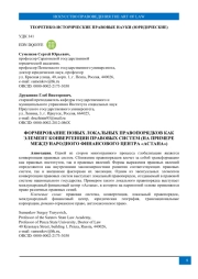 ФОРМИРОВАНИЕ НОВЫХ ЛОКАЛЬНЫХ ПРАВОПОРЯДКОВ КАК ЭЛЕМЕНТ КОНВЕРГЕНЦИИ ПРАВОВЫХ СИСТЕМ (НА ПРИМЕРЕ МЕЖДУНАРОДНОГО ФИНАНСОВОГО ЦЕНТРА «АСТАНА»)