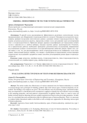 ОЦЕНКА ЭФФЕКТИВНОСТИ ТЕСТОВ ГЕТЕРОСКЕДАСТИЧНОСТИ