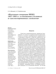 "МАССОВЫЕ" ОПЕРАЦИИ НКВД 1937-1938 ГГ. В ОТНОШЕНИИ УГОЛОВНЫХ И "ДЕКЛАССИРОВАННЫХ ЭЛЕМЕНТОВ"