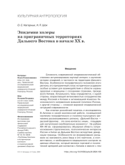 ЭПИДЕМИЯ ХОЛЕРЫ НА ПРИГРАНИЧНЫХ ТЕРРИТОРИЯХ ДАЛЬНЕГО ВОСТОКА В НАЧАЛЕ XX В