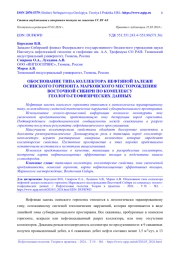ОБОСНОВАНИЕ ТИПА КОЛЛЕКТОРА НЕФТЯНОЙ ЗАЛЕЖИ ОСИНСКОГО ГОРИЗОНТА МАРКОВСКОГО МЕСТОРОЖДЕНИЯ ВОСТОЧНОЙ СИБИРИ ПО КОМПЛЕКСУ  ГЕОЛОГО-ГЕОФИЗИЧЕСКИХ ДАННЫХ