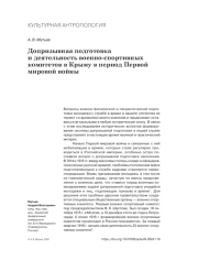 ДОПРИЗЫВНАЯ ПОДГОТОВКА И ДЕЯТЕЛЬНОСТЬ ВОЕННО-СПОРТИВНЫХ КОМИТЕТОВ В КРЫМУ В ПЕРИОД ПЕРВОЙ МИРОВОЙ ВОЙНЫ