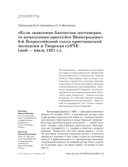 "ЕСЛИ ЗАЯВЛЕНИЕ БАПТИСТОВ ДОСТОВЕРНО, ТО НЕМЕДЛЕННО АРЕСТУЙТЕ ВИНОГРАДОВА": 6-Й ВСЕРОССИЙСКИЙ СЪЕЗД ХРИСТИАНСКОЙ МОЛОДЕЖИ И ТВЕРСКАЯ ГУБЧК (МАЙ - ИЮЛЬ 1921 Г.)