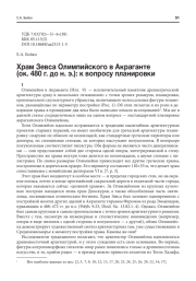 ХРАМ ЗЕВСА ОЛИМПИЙСКОГО В АКРАГАНТЕ (ОК. 480 Г. ДО Н. Э.): К ВОПРОСУ ПЛАНИРОВКИ