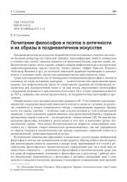 ПОЧИТАНИЕ ФИЛОСОФОВ И ПОЭТОВ В АНТИЧНОСТИ И ИХ ОБРАЗЫ В ПОЗДНЕАНТИЧНОМ ИСКУССТВЕ