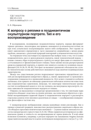 К ВОПРОСУ О РЕПЛИКЕ В ПОЗДНЕАНТИЧНОМ СКУЛЬПТУРНОМ ПОРТРЕТЕ. ТИП И ЕГО ВОСПРОИЗВЕДЕНИЕ