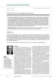 Искусство постцифровой эпохи