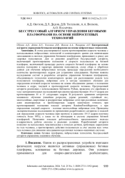БЕССТРЕССОВЫЙ АЛГОРИТМ УПРАВЛЕНИЯ БЕГОВЫМИ ПЛАТФОРМАМИ НА ОСНОВЕ НЕЙРОСЕТЕВЫХ ТЕХНОЛОГИЙ