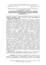 АЛГОРИТМЫ ПЕРВИЧНОГО АНАЛИЗА ЛОКАЛЬНЫХ ОБЪЕКТОВ ФЛУОРЕСЦЕНЦИИ В СЕКВЕНАТОРЕ ДНК "НАНОФОР СПС"