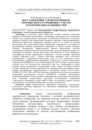 ВОССТАНОВЛЕНИЕ АЭРОФОТОСНИМКОВ СВЕРХВЫСОКОГО РАЗРЕШЕНИЯ С УЧЕТОМ СЕМАНТИЧЕСКИХ ОСОБЕННОСТЕЙ
