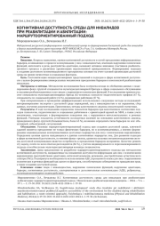 КОГНИТИВНАЯ ДОСТУПНОСТЬ СРЕДЫ ДЛЯ ИНВАЛИДОВ ПРИ РЕАБИЛИТАЦИИ И АБИЛИТАЦИИ: МАРШРУТООРИЕНТИРОВАННЫЙ ПОДХОД