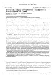 ОТНОШЕНИЕ К БУДУЩЕМУ У ПОДРОСТКОВ С ПОСЛЕДСТВИЯМИ ТЯЖЕЛОЙ ФИЗИЧЕСКОЙ ТРАВМЫ