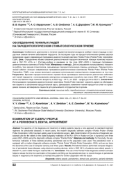ОБСЛЕДОВАНИЕ ПОЖИЛЫХ ЛЮДЕЙ НА ПАРОДОНТОЛОГИЧЕСКОМ СТОМАТОЛОГИЧЕСКОМ ПРИЕМЕ