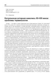 КАТАЛОНСКАЯ АЛТАРНАЯ ЖИВОПИСЬ XII-XIII ВЕКОВ: ПРОБЛЕМЫ ТЕРМИНОЛОГИИ